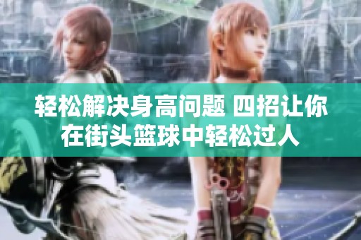 轻松解决身高问题 四招让你在街头篮球中轻松过人