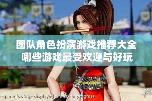 团队角色扮演游戏推荐大全 哪些游戏最受欢迎与好玩