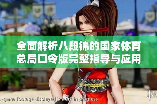 全面解析八段锦的国家体育总局口令版完整指导与应用技巧