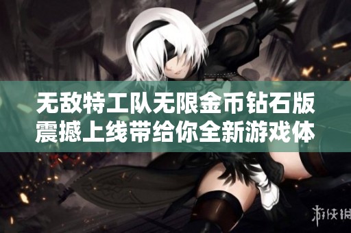无敌特工队无限金币钻石版震撼上线带给你全新游戏体验