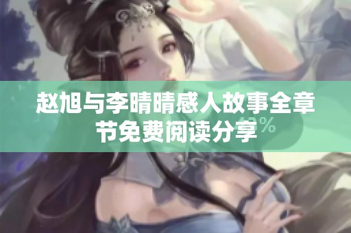 赵旭与李晴晴感人故事全章节免费阅读分享