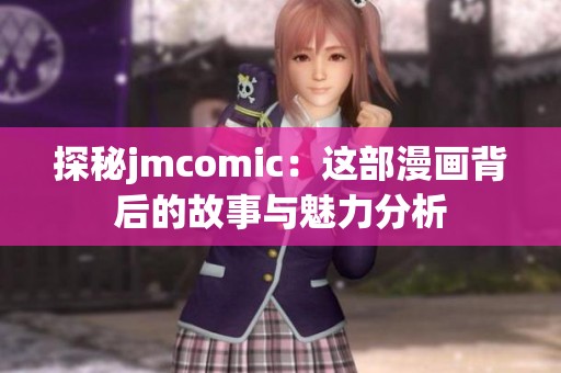 探秘jmcomic：这部漫画背后的故事与魅力分析