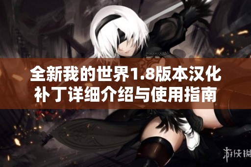 全新我的世界1.8版本汉化补丁详细介绍与使用指南