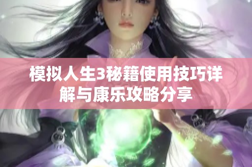 模拟人生3秘籍使用技巧详解与康乐攻略分享