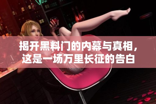 揭开黑料门的内幕与真相，这是一场万里长征的告白