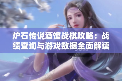 炉石传说酒馆战棋攻略：战绩查询与游戏数据全面解读