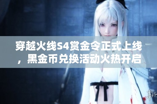 穿越火线S4赏金令正式上线，黑金币兑换活动火热开启！