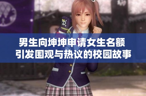 男生向坤坤申请女生名额 引发围观与热议的校园故事