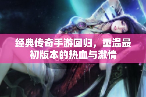 经典传奇手游回归，重温最初版本的热血与激情