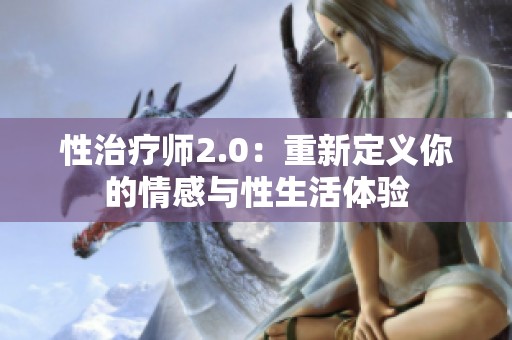 性治疗师2.0：重新定义你的情感与性生活体验