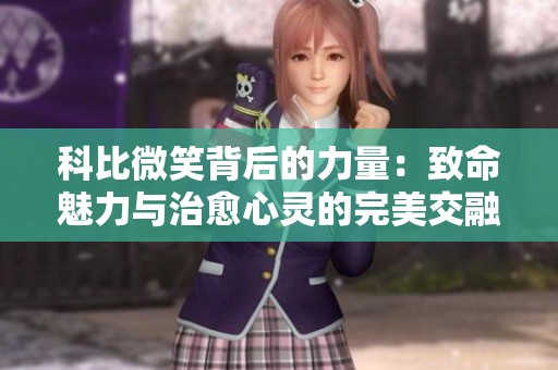 科比微笑背后的力量：致命魅力与治愈心灵的完美交融