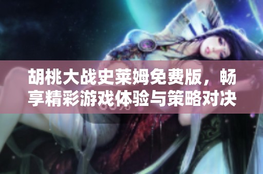 胡桃大战史莱姆免费版，畅享精彩游戏体验与策略对决