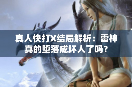 真人快打X结局解析：雷神真的堕落成坏人了吗？