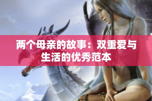 两个母亲的故事：双重爱与生活的优秀范本