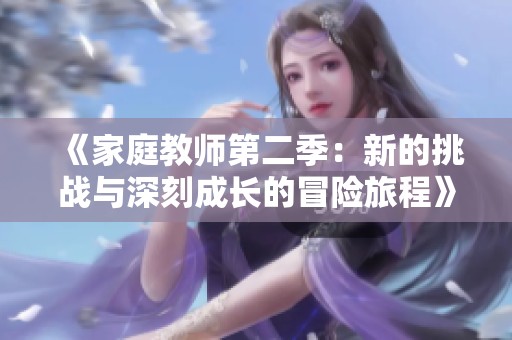 《家庭教师第二季：新的挑战与深刻成长的冒险旅程》