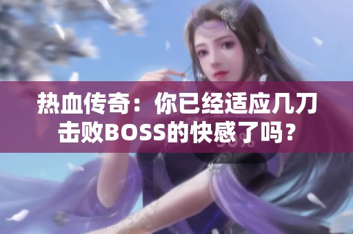 热血传奇：你已经适应几刀击败BOSS的快感了吗？