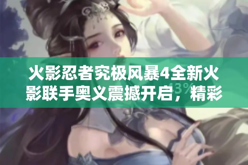 火影忍者究极风暴4全新火影联手奥义震撼开启，精彩不容错过