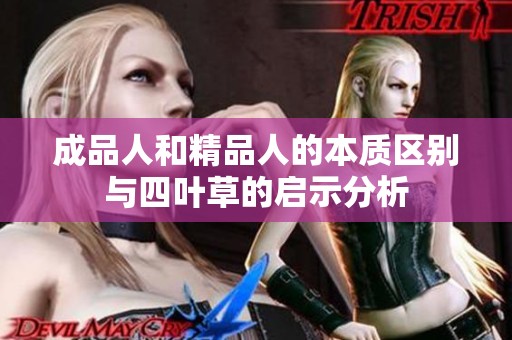 成品人和精品人的本质区别与四叶草的启示分析