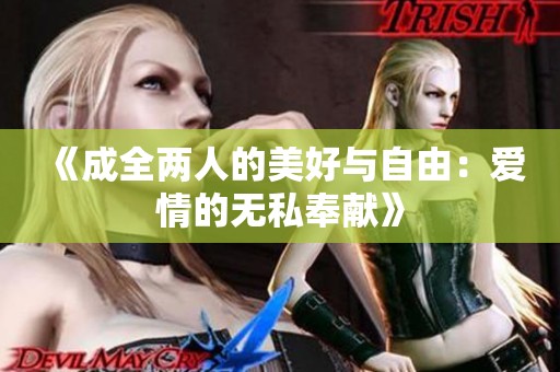 《成全两人的美好与自由：爱情的无私奉献》