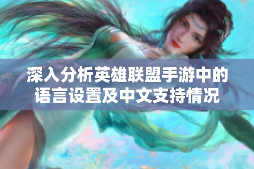 深入分析英雄联盟手游中的语言设置及中文支持情况