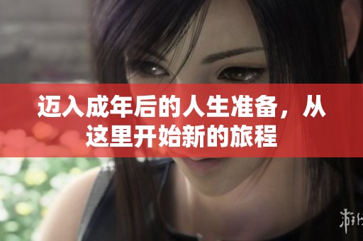迈入成年后的人生准备，从这里开始新的旅程