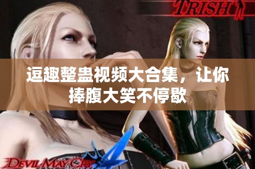 逗趣整蛊视频大合集，让你捧腹大笑不停歇