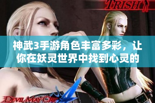 神武3手游角色丰富多彩，让你在妖灵世界中找到心灵的归属