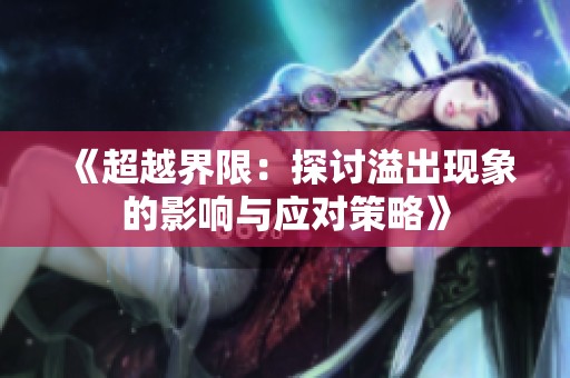 《超越界限：探讨溢出现象的影响与应对策略》