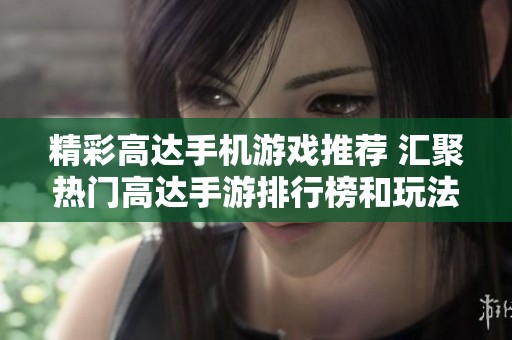 精彩高达手机游戏推荐 汇聚热门高达手游排行榜和玩法解析
