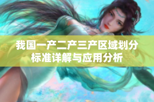 我国一产二产三产区域划分标准详解与应用分析