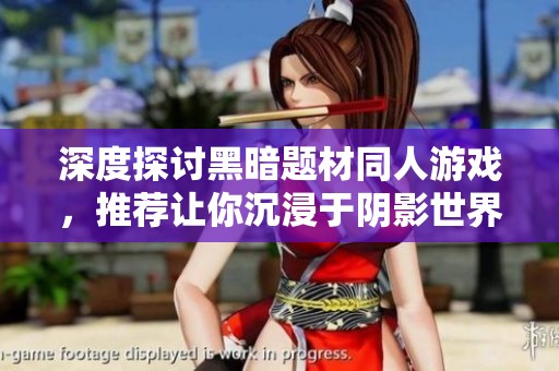 深度探讨黑暗题材同人游戏，推荐让你沉浸于阴影世界的佳作