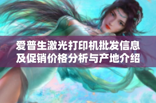 爱普生激光打印机批发信息及促销价格分析与产地介绍