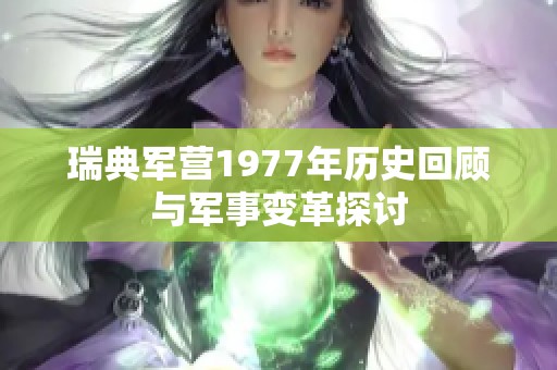 瑞典军营1977年历史回顾与军事变革探讨