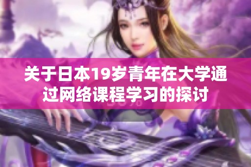 关于日本19岁青年在大学通过网络课程学习的探讨