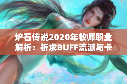 炉石传说2020年牧师职业解析：祈求BUFF流派与卡组搭配指南