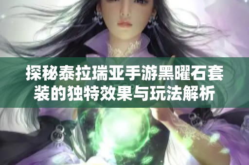 探秘泰拉瑞亚手游黑曜石套装的独特效果与玩法解析