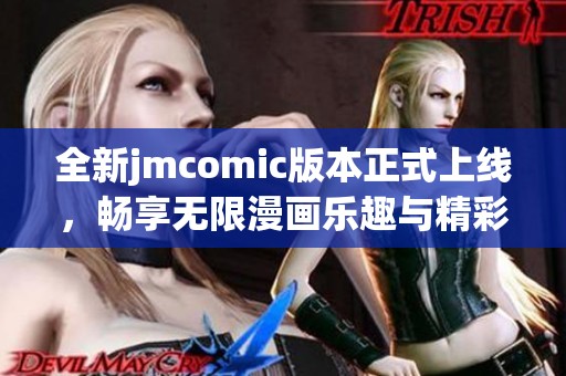 全新jmcomic版本正式上线，畅享无限漫画乐趣与精彩体验