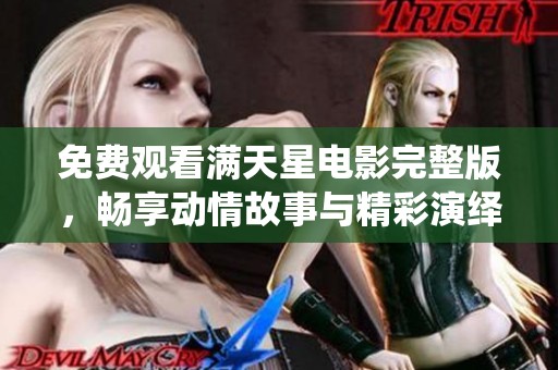 免费观看满天星电影完整版，畅享动情故事与精彩演绎