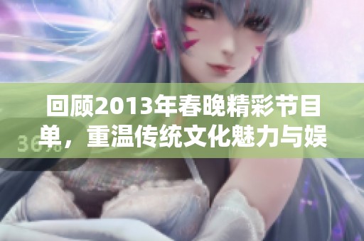 回顾2013年春晚精彩节目单，重温传统文化魅力与娱乐盛宴