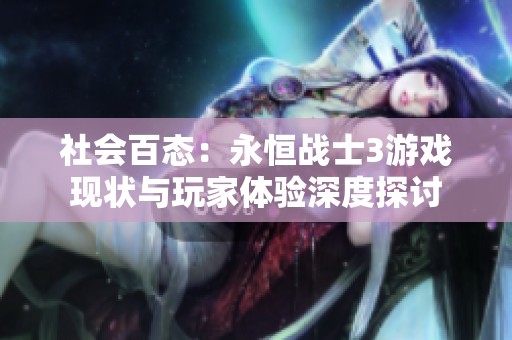 社会百态：永恒战士3游戏现状与玩家体验深度探讨