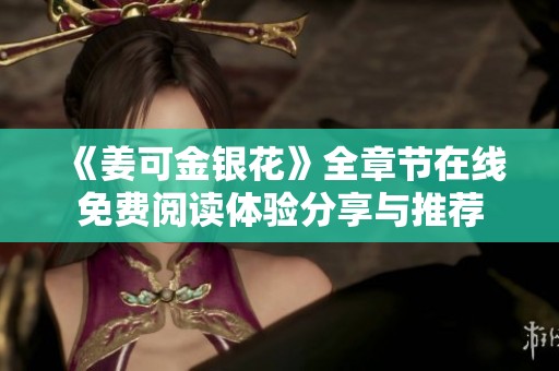 《姜可金银花》全章节在线免费阅读体验分享与推荐
