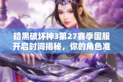 暗黑破坏神3第27赛季国服开启时间揭秘，你的角色准备好了吗？