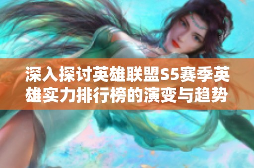 深入探讨英雄联盟S5赛季英雄实力排行榜的演变与趋势分析