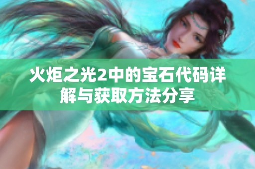 火炬之光2中的宝石代码详解与获取方法分享