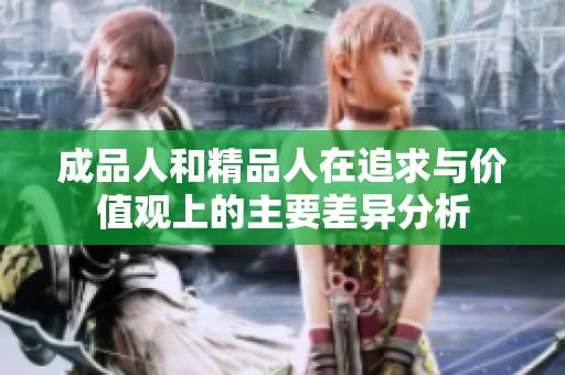 成品人和精品人在追求与价值观上的主要差异分析