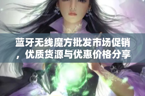 蓝牙无线魔方批发市场促销，优质货源与优惠价格分享