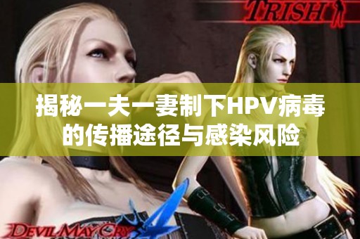 揭秘一夫一妻制下HPV病毒的传播途径与感染风险