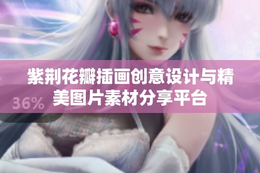 紫荆花瓣插画创意设计与精美图片素材分享平台