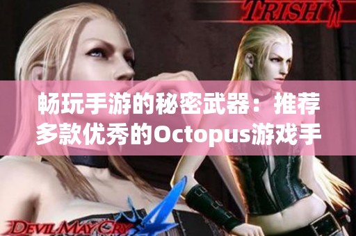 畅玩手游的秘密武器：推荐多款优秀的Octopus游戏手柄