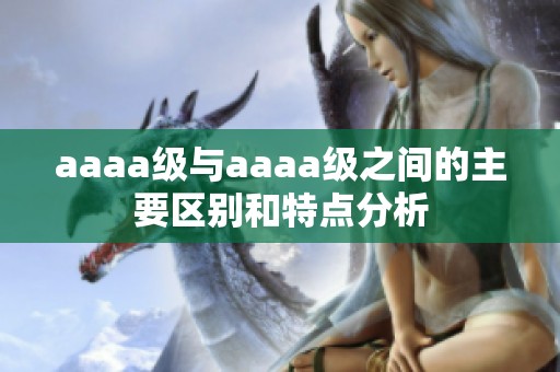 aaaa级与aaaa级之间的主要区别和特点分析